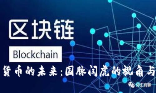 数字货币的未来：国脉闫虎的视角与展望