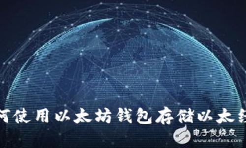 如何使用以太坊钱包存储以太经典