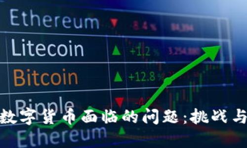 全球数字货币面临的问题：挑战与机遇