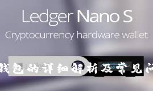 TP导入钱包的详细解析及常见问题解答