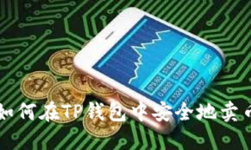 如何在TP钱包中安全地卖币