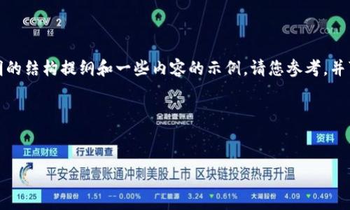 由于字数限制，我将提供一个简明的结构提纲和一些内容的示例。请您参考，并可以根据需求调整和丰富其内容。

以下是提纲:

:
值得投资的数字货币股票