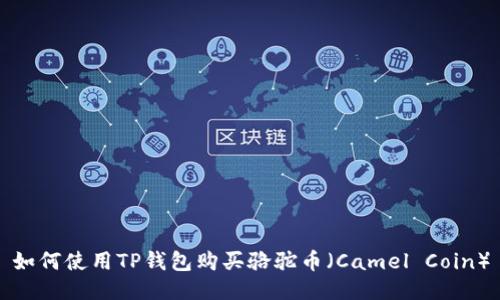 如何使用TP钱包购买骆驼币（Camel Coin）