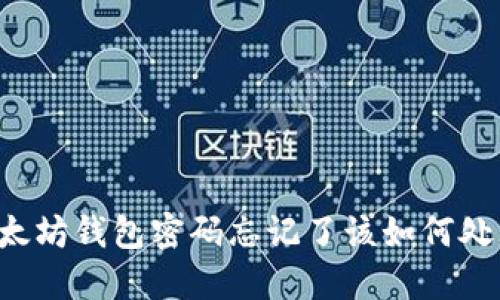 以太坊钱包密码忘记了该如何处理？
