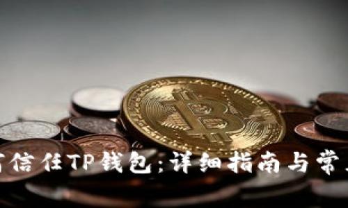: 手机如何信任TP钱包：详细指南与常见问题解答