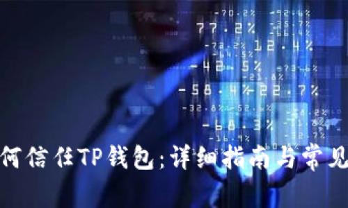 : 手机如何信任TP钱包：详细指南与常见问题解答