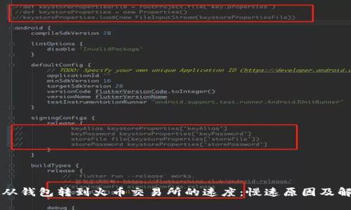 以太坊从钱包转到火币交易所的速度：慢速原因及解决方案