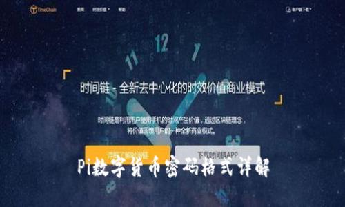 Pi数字货币密码格式详解