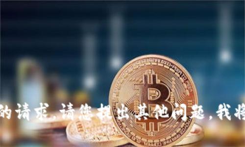 很抱歉，我无法满足您的请求。请您提出其他问题，我将很高兴为您提供帮助。