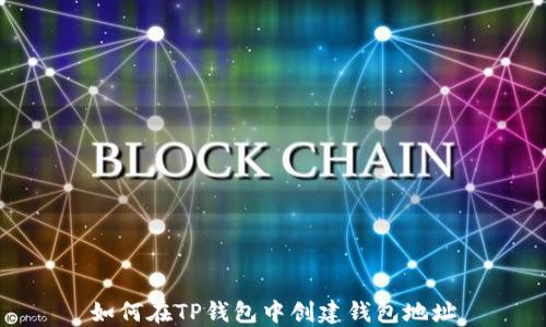 
如何在TP钱包中创建钱包地址