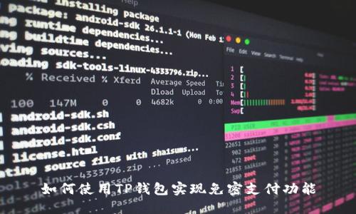 如何使用TP钱包实现免密支付功能