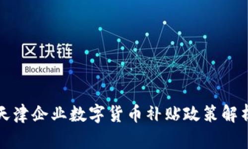 天津企业数字货币补贴政策解析