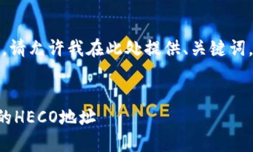 提示：由于内容较长，请允许我在此处提供、关键词，并结合介绍的结构。


如何找到TP钱包中的HECO地址