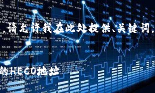 提示：由于内容较长，请允许我在此处提供、关键词，并结合介绍的结构。


如何找到TP钱包中的HECO地址