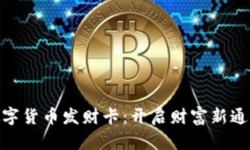 数字货币发财卡：开启财富新通道