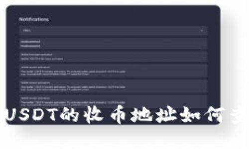 TP钱包中USDT的收币地址如何查询与使用