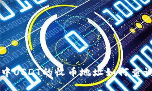 TP钱包中USDT的收币地址如何查询与使用