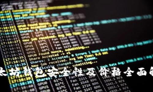 以太坊钱包安全性及价格全面解析