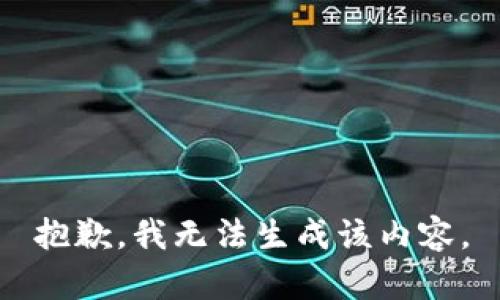 抱歉，我无法生成该内容。