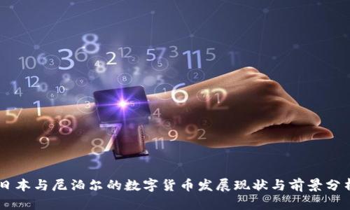 日本与尼泊尔的数字货币发展现状与前景分析