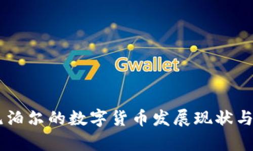 日本与尼泊尔的数字货币发展现状与前景分析