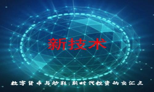 数字货币与炒鞋：新时代投资的交汇点