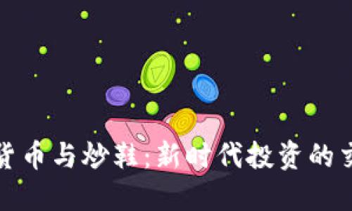 数字货币与炒鞋：新时代投资的交汇点
