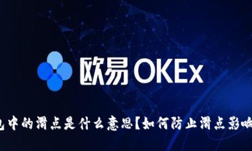 TP钱包中的滑点是什么意思？如何防止滑点影响交易？