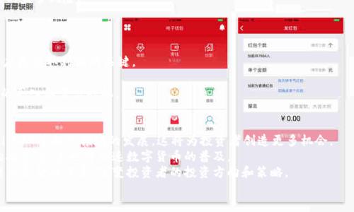 
数字货币分化经验


数字货币, 投资策略, 市场分析/guanjianci

一、数字货币的快速发展
数字货币，自比特币于2009年诞生以来，短短几年内便引起了全球范围内的关注。随着区块链技术的成熟和金融科技的迅猛发展，各种数字货币层出不穷，市场规模也在不断扩大。根据统计数据，2018年数字货币市场的总市值已经突破了8000亿美元，而截至2023年，这一数据更是飞速增长，吸引了越来越多的投资者加入其中。
但是，数字货币市场并非是一片乐土，风险和机遇并存。投资者在面对这一个新兴市场时，往往需要对不同数字货币的特性进行分析，以便择优而投，获取最大收益。在此背景下，数字货币的分化经验显得尤为重要。

二、数字货币的分化及其重要性
数字货币的分化表现为市场中的不同币种在技术、功能、目标用户群体等方面的差异。例如，比特币主要作为数字黄金，应用于价值存储；以太坊则专注于智能合约和去中心化应用的发展；而瑞波币则致力于提升跨境支付的效率。
这种分化不仅使得不同币种各自具有独特的市场定位，也让投资者有了多样的选择。然而，数字货币的分化同样伴随着风险：市场趋势的变化可能会导致某些币种的急剧贬值。因此，对于每种数字货币的深入理解和市场分析至关重要。

三、数字货币投资的策略与技巧
在众多数字货币中进行投资选择时，投资者需要结合市场行情、各币种的发展前景以及个人风险偏好，制定出科学合理的投资策略。以下是几个关键的投资技巧：
ul
   listrong技术分析与基本面分析相结合：/strong在进行数字货币投资时，投资者应利用技术分析来判断市场的走势，结合基本面的数据来看待各个币种的内在价值，以此进行判断。/li
   listrong定期评估投资组合：/strong市场变化快，投资者需要定期对自己的投资组合进行评估，并及时调整投资策略，以应对市场的波动。/li
   listrong风控意识：/strong无论是分散投资还是选择稳定币进行避险，投资者始终应该保持高度的风控意识，最大限度降低潜在损失。/li
   listrong关注技术与市场趋势：/strong新技术与市场信息直接影响数字货币的价格变化，投资者需要保持敏锐的洞察力，时刻关注市场动态。/li
/ul

四、分化经验背后的问题与解答

1. 如何选择适合的数字货币投资组合？
在数字货币市场，选择投资组合至关重要。随着市场的快速变化，投资者需要了解每种币种的基本属性、技术背景和发展趋势。
首先，投资者应该从主流币种入手，例如比特币和以太坊，这些币种相对稳定，市场接受度高。此外，可以关注一些潜力较大的山寨币（如Solana、Cardano等），这些币种通常具有较大的涨幅潜力。
其次，进行资产的合理配置，根据自身的风险承受能力，分散投资。一般分配为70%主流币，20%潜力币，10%稳定币，这样的组合可以在享受波动收益的同时，降低总体风险。
最后，时常关注市场动态和技术迭代，保持灵活的投资策略，必要时调整组合的构成，以使得投资回报最大化。

2. 数字货币的风险分析与控制措施是什么？
数字货币的投资风险包括市场风险、流动性风险、技术风险和监管风险等。有效的风险管理有助于投资者降低损失。
市场风险是指由于市场波动导致的价格下跌。投资者可以通过多样化投资和对冲策略来降低市场风险，例如投资一篮子不同类型的数字货币而不是集中购买某一种。
流动性风险是指在需要变现时无法迅速找到买家的风险。为降低流动性风险，投资者需选择流通性好、交易量大的主流币种进行投资。
技术风险主要是指由于技术问题导致的资产损失，包括黑客攻击、钱包丢失等。为提高安全性，投资者可选择硬件钱包存储私钥，保证有效的安全策略。
监管风险也是投资者需关注的领域。各国对于数字货币的监管政策差异较大，因此了解各国政策动态，调整投资行为，将有助于规避可能的监管风险。

3. 市场情绪对数字货币价格的影响有哪些？
市场情绪是影响数字货币价格波动的重要因素之一，尤其具有较强的反应性。在投资者的情感驱动下，市场常常出现非理性的涨跌。
首先，市场情绪与新闻事件密切相关。围绕技术进步、政策变化等消息的发酵，可以迅速引发买入或卖出潮。保持信息敏感度，快速作出反应是获取利润的关键。
其次，社交媒体和论坛的讨论也对市场情绪有所影响。例如，知名投资者的意见、炒作、谣言等，都可能导致市场的大幅波动。
投资者还应关注市场的恐惧与贪婪指数，该指标反映了市场情绪的整体状况。通过综合判断市场情绪指标的变化，投资者可以找到合适的买入和卖出时机。

4. 数字货币投资的未来发展趋势如何？
未来数字货币的发展有许多潜在趋势。首先，随着区块链技术的不断发展和应用场景的扩展，数字货币的自主创新将成为趋势，包括DeFi、NFT等新兴领域的发展，这将为投资者创造更多机会。
其次，数字货币的合规性将受到更广泛的重视。随着政府和金融机构的参与，未来很多数字货币将开始获得合法地位，进一步推动社会的接受度，这也将加速数字货币的普及。
最后，央行数字货币（CBDC）的崛起是未来不可忽视的潮流，这将对现有的数字货币市场形成重大冲击。央行数字货币的推出也许会重塑整个金融体系，改变投资者的投资方向和策略。
 
总之，数字货币市场是一片充满机遇与挑战的领域，深入研究市场分化经验，并及时调整投资策略，将对投资者的成功至关重要。