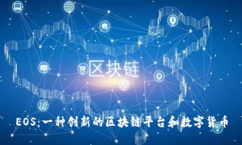 EOS：一种创新的区块链平台和数字货币