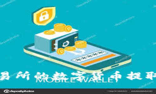 如何将交易所的数字货币提取到TP钱包