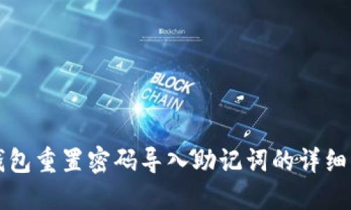 TP钱包重置密码导入助记词的详细指南