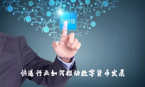 快递行业如何推动数字货币发展