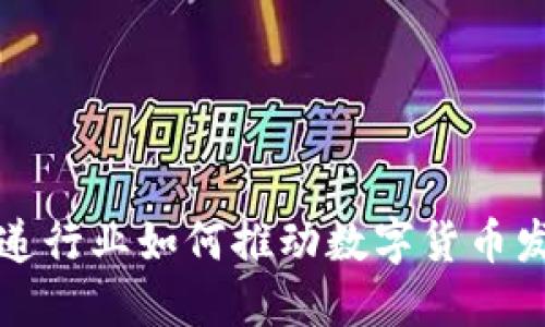 快递行业如何推动数字货币发展