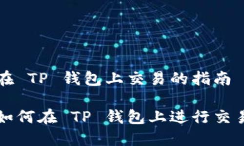 在 TP 钱包上交易的指南

如何在 TP 钱包上进行交易