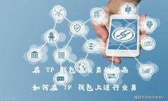 在 TP 钱包上交易的指南如何在 TP 钱包上进行交易