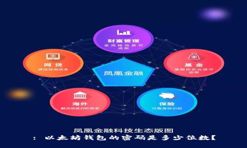 : 以太坊钱包的密码是多少位数？