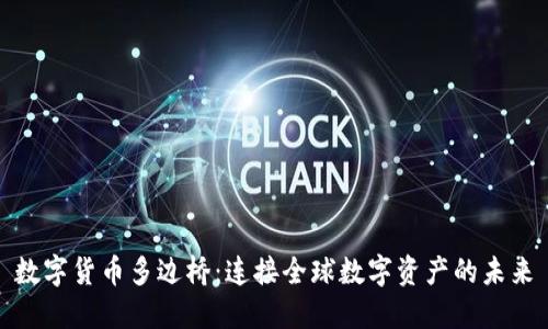 数字货币多边桥：连接全球数字资产的未来