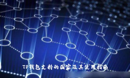 TP钱包支持的国家及其使用指南