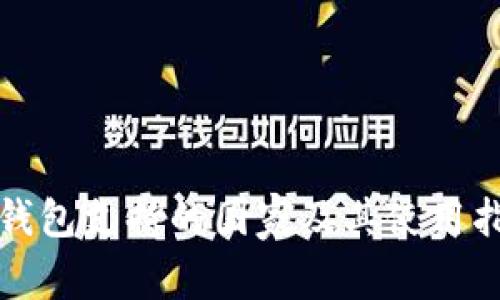 TP钱包支持的国家及其使用指南