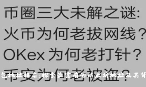 以太坊钱包地址排名：探索最富有的以太坊地址及其背后的故事