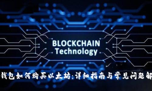 TP钱包如何购买以太坊：详细指南与常见问题解答
