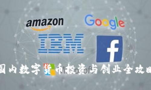 国内数字货币投资与创业全攻略