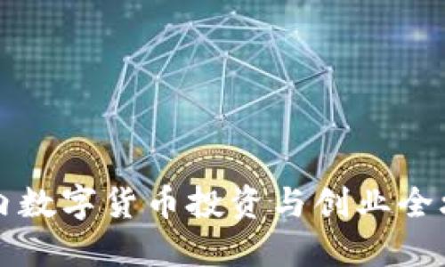 国内数字货币投资与创业全攻略