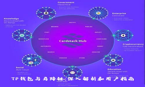 TP钱包与马蹄链：深入解析和用户指南