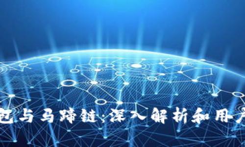 TP钱包与马蹄链：深入解析和用户指南