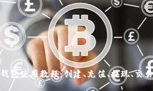 OKPay钱包使用教程：创建、充值、提现、交易全解析