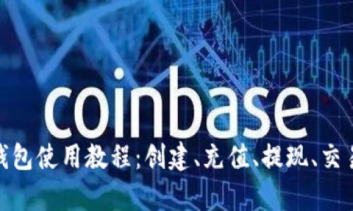 OKPay钱包使用教程：创建、充值、提现、交易全解析