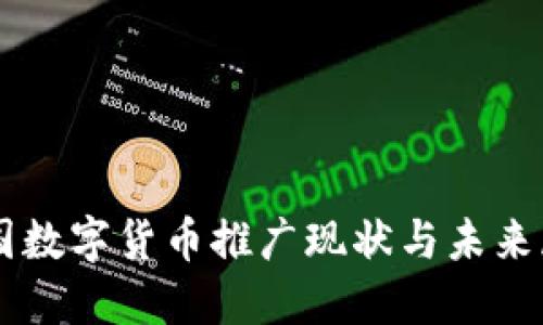 中国数字货币推广现状与未来展望