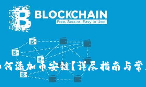 : TP钱包如何添加币安链？详尽指南与常见问题解答